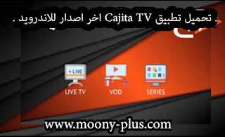 تحميل تطبيق CAJITA TV,تطبيق CAJITA TV,تحميل CAJITA TV مهكر,CAJITA TV APK, تنزيل CAJITA TV مهكر اخر اصدار, برنامج CAJITA TV APK مهكر من ميديا فاير