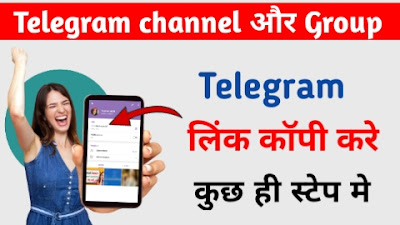टेलीग्राम चैनल लिंक कैसे कॉपी करे । Telegram channel ka link copy kaise kare