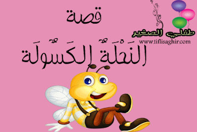 قصة النحلة الكسولة