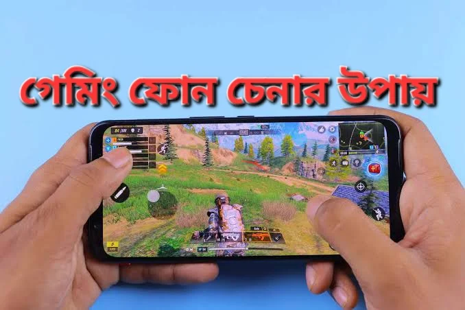 গেমিং ফোন চেনার উপায়