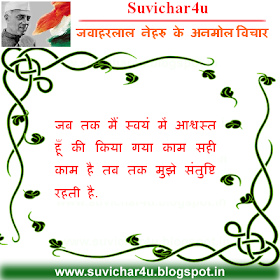 जब तक मैं स्वयं में आश्वस्त हूँ की किया गया काम सही काम है तब तक मुझे संतुष्टि रहती है.