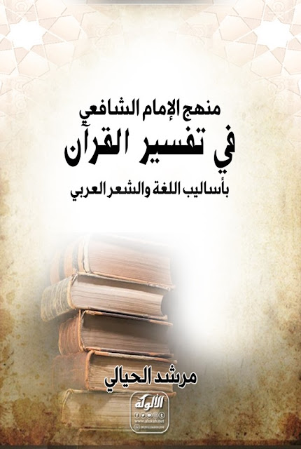 منهج الإمام الشافعي في تفسير القرآن بأساليب اللغة والشعر العربي