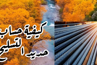  كيفية حساب حديد التسليح