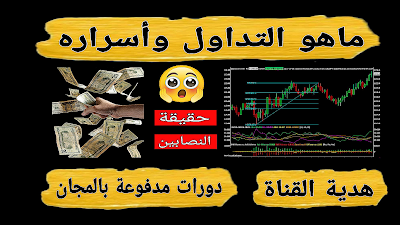 دورات مدفوعة بالمجان في مجال التداول Trading