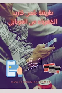 شحن كارت الكهرباء,كارت الكهرباء,شحن كارت الكهرباء عن طريق الموبايل,شحن عداد الكهرباء الكارت,طريقة شحن عداد الكهرباء بكارت,شحن كارت الكهرباء عن طريق النت,شحن كارت الكهرباء بفودافون كاش من الموبايل كتاب,عداد الكهرباء الكارت,شحن كارت عداد الكهرباء من اي فيزا,شحن كارت الكهرباء nfc,شحن كارت الكهرباء من الموبايل,كارت الكهرباء الجديد,شحن الكهرباء,شحن كارت الكهرباء بفودافون كاش من الموبايل dyno,شحن كارت الكهرباء بفودافون كاش من الموبايل