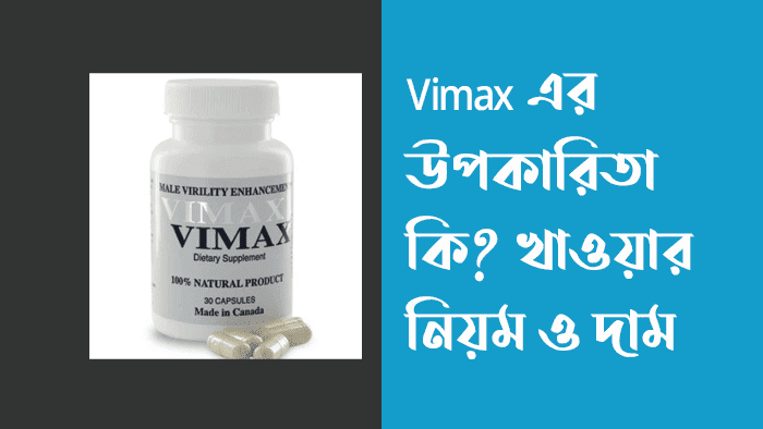 Vimax এর উপকারিতা কি? খাওয়ার নিয়ম ও দাম কত জানুন