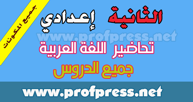 تحضير نصوص اللغة العربية للسنة الثانية إعدادي مرشدي في اللغة العربية