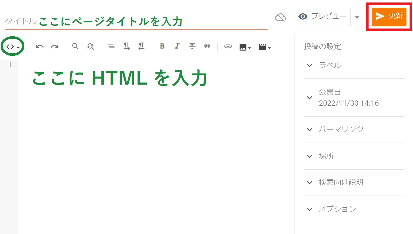 Blogger 投稿 HTML 編集