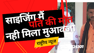 पति की मौत साइजिंग में ड्यूटी करते वक्त होने पर नहीं मिली सहयोग राशि बेवा रुखसाना बी पहुंची कलेक्टर कार्यालय की उचित कार्रवाई की मांग..... 