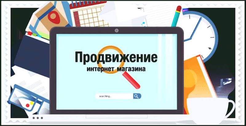 Как можно бесплатно продвигать сайт интернет-магазина