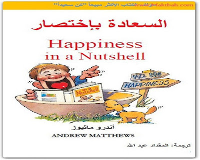 كتاب السعادة باختصار_أندرو ماثيوز