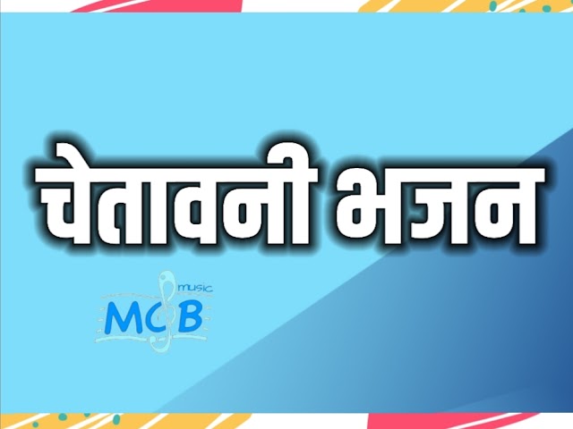 अरे मन मुसाफिर निकलना पड़ेगा भजन लिरिक्स ।। are man musafir niklna padega lyrics ।। mcb music