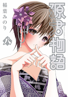 Minamoto-kun Monogatari Cover Vol. 08