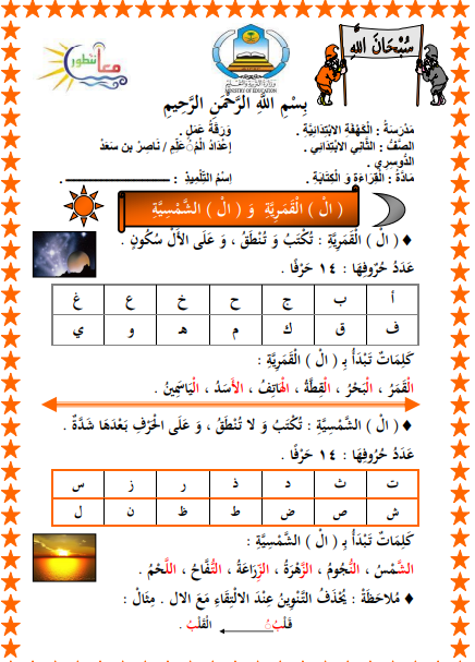 مجموعة أوراق عمل في مهارات اللام الشمسية واللام القمرية للصف الثاني الاساسي