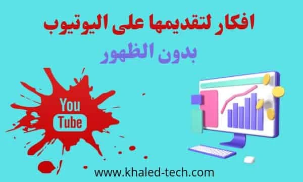 أفكار قنوات يوتيوب بدون الظهور