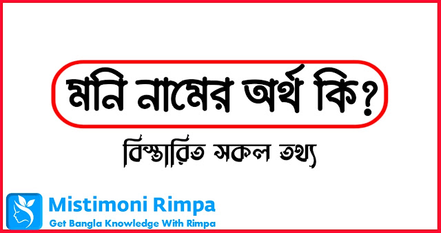 মনি নামের অর্থ কি | Moni Name Meaning In Bengali