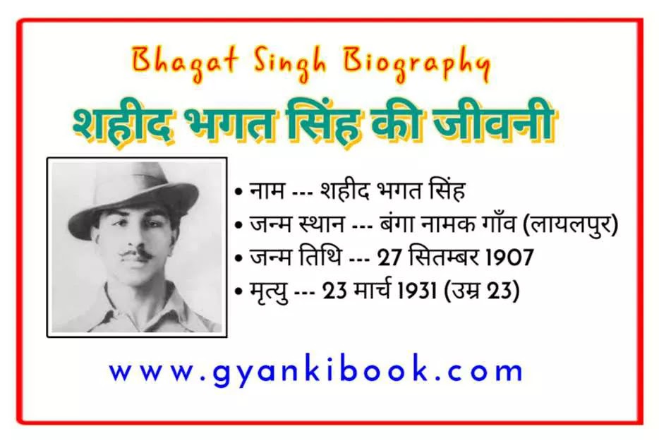 शहीद भगत सिंह का जीवन परिचय | Bhagat Singh Biography In Hindi - ज्ञान की बुक