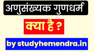 अणुसंख्यक गुणधर्म क्या है,अणुसंख्य गुणधर्म क्या है,परिभाषा और प्रकार,Colligative properties in Hindi,अणुसंख्यक गुणधर्म को कितने भागों में बांटा गया है