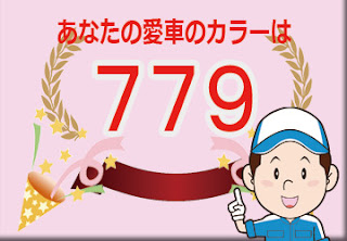 トヨタ ７７９ ターコイズマイカメタリック　ボディーカラー　色番号　カラーコード