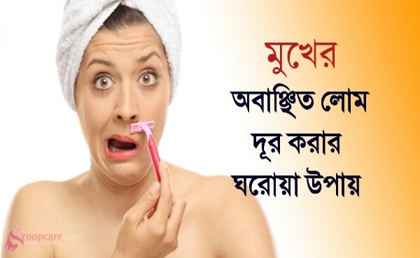 মুখের অবাঞ্ছিত লোম দূর করার ১০টি উপায়