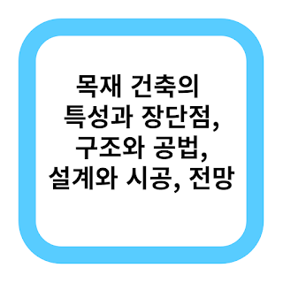 목재 건축의 특성과 장단점, 구조와 공법, 설계와 시공, 전망