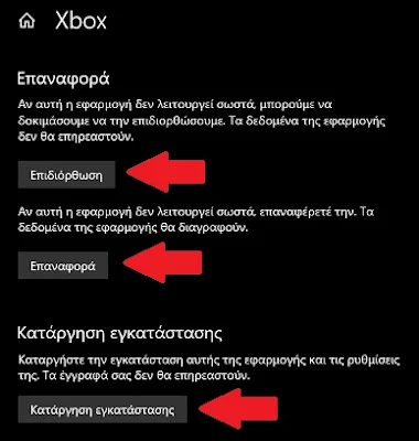 Επιδιορθώνουμε εφαρμογές στα Windows