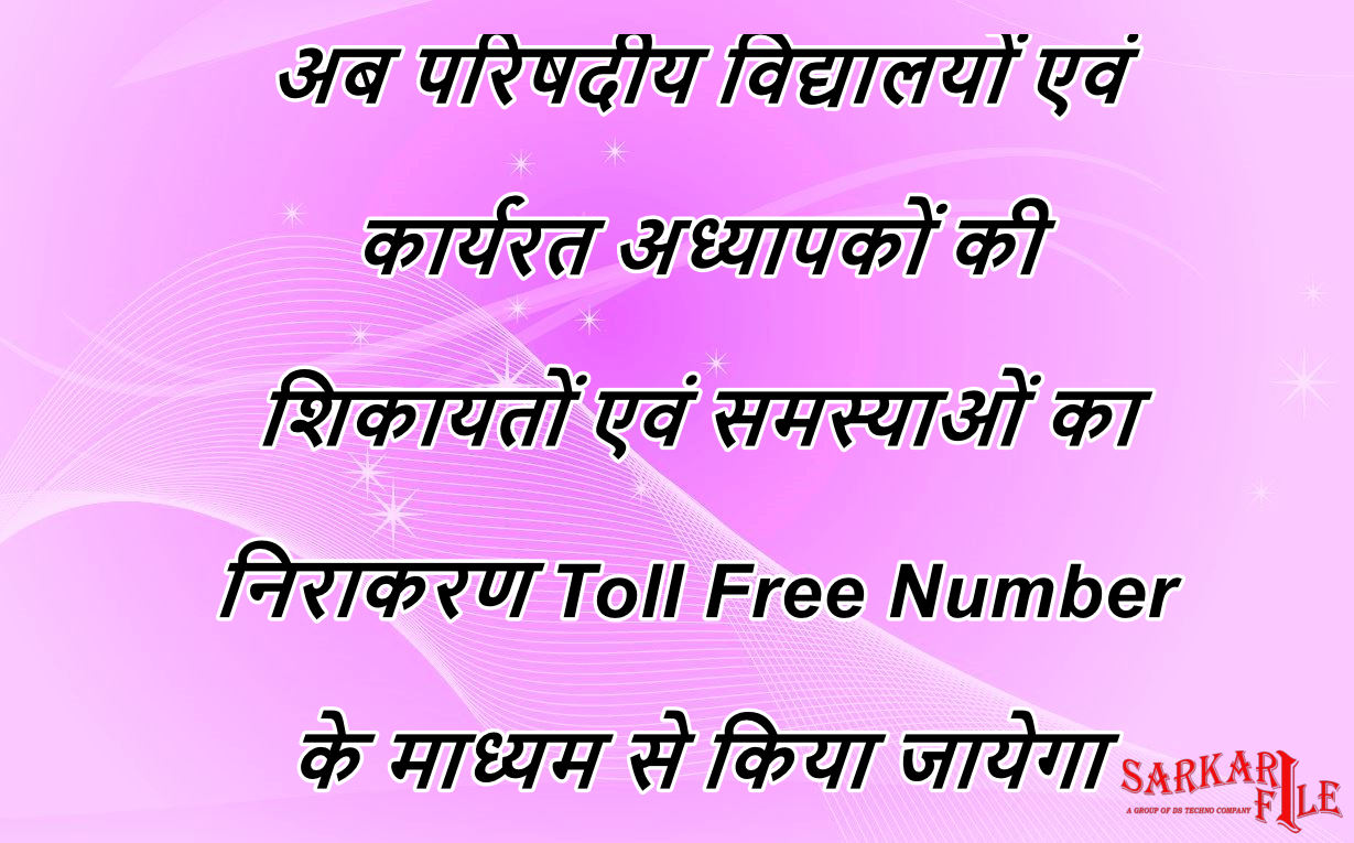 अब परिषदीय विद्यालयों एवं कार्यरत अध्यापकों की शिकायतों एवं समस्याओं का निराकरण Toll Free Number के माध्यम से किया जायेगा - Primary Ka Master Latest News in Hindi