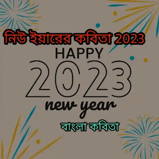 Happy New Year Bangla Kobita 2023 - নতুন বছরের কবিতা