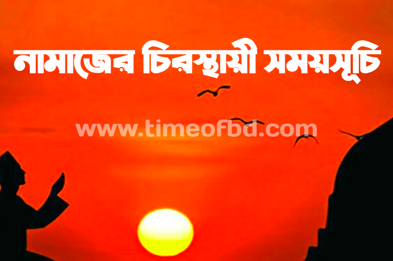 বানিয়াচং উপজেলার জন্য নামাজের সময় সূচি,বানিয়াচং উপজেলা এর নামাজের সময়,আজকের নামাজের সময়সূচী বানিয়াচং , নামাজের সময়সূচী বানিয়াচং , ফযর,জোহর,আছর,মাগরিব,এশার আজানের সময় বানিয়াচং , বানিয়াচং নামাজের চিরস্থায়ী ক্যালেন্ডার, নামাজের চিরস্থায়ী সময়সূচী, বানিয়াচং উপজেলার নামাজের সময়সূচি, ফযর,জোহর,আছর,মাগরিব,এশার নামাজের সময় বানিয়াচং ,ফযর,জোহর,আছর,মাগরিব,এশার নামাজের সময় কতটুকু, নামাজের সময়সূচি বানিয়াচং , বানিয়াচং নামাজের চিরস্থায়ী ক্যালেন্ডার, আজকের সূর্যোদয় বানিয়াচং , ফযর,জোহর,আছর,মাগরিব,এশার নামাজের সময় বানিয়াচং , ফযর,জোহর,আছর,মাগরিব,এশার নামাজের সময় বানিয়াচং , আজকের ফযর,জোহর,আছর,মাগরিব,এশার আজানের সময় সূচি, ২০২১ সালের নামাজের ক্যালেন্ডার ,  ফযর,জোহর,আছর,মাগরিব,এশার নামাজের সময় বানিয়াচং ২০২১ , ফযর,জোহর,আছর,মাগরিব,এশার নামাজের সময় বানিয়াচং , নামাজের সময়সূচি বানিয়াচং , নামাজের সময়সূচি বানিয়াচং ২০২১ , সূর্য উদয়ের সময়, বানিয়াচং নামাজের সময়সূচী, ইশরাকের নামাজের সময়সূচী, নামাজের সময়সূচি বানিয়াচং , ফযর,জোহর,আছর,মাগরিব,এশার নামাজ, আজকের নামাজের সময়সূচী বানিয়াচং , নামাজের সময়সূচী বানিয়াচং , আজানের সময় সূচি ২০২১ , নামাজের সময়সূচী বানিয়াচং , ফযর,জোহর,আছর,মাগরিব,এশার নামাজের শেষ সময়, কক্সবাজার জেলার নামাজের সময় সূচি, নামাজের নিষিদ্ধ সময়