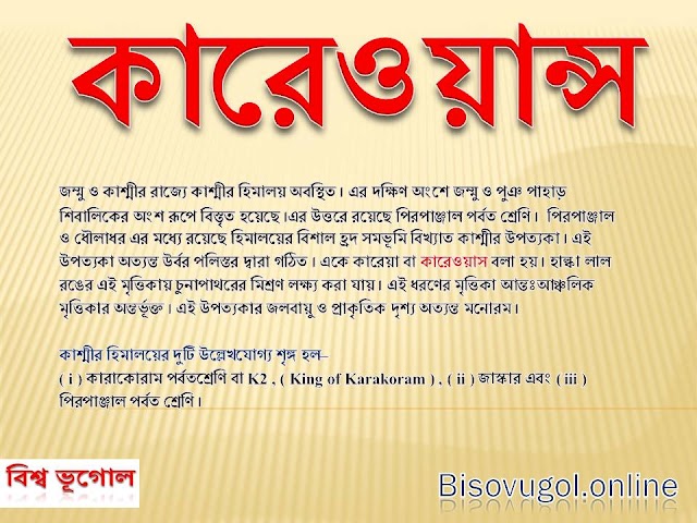  কারেওয়ান্স কী ?  কাশ্মীর হিমালয়ের যেকোন দুটি শৃঙ্গের নাম উল্লেখ কর 