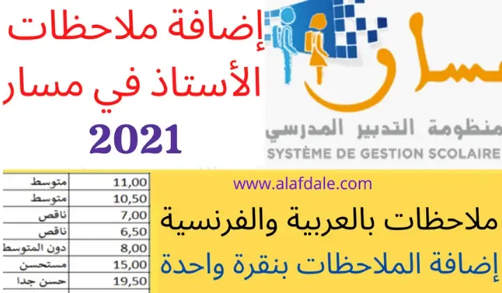 برنامج إضافة ملاحظات الاستاذ في مسار، ملاجظات التنقيط في نتائج التلاميذ