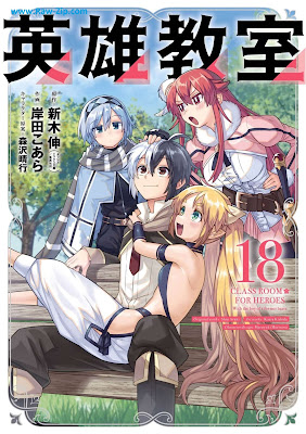 [Manga] 英雄教室 第01-18巻 [Eiyu Kyoshitsu Vol 01-18]