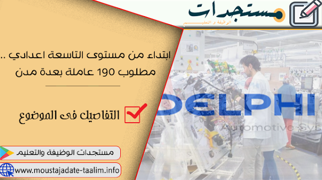 ابتداء من مستوى التاسعة اعدادي .. مصنع “ديلفي” بالمغرب مطلوب 190 عاملة بعدة مدن