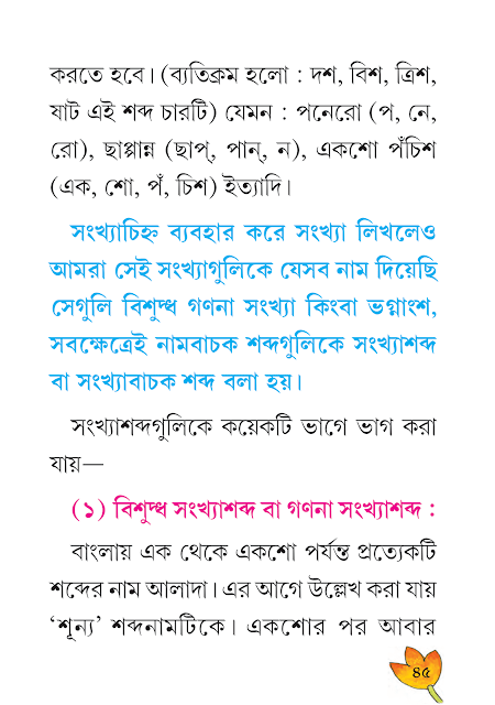 শব্দের গঠন | দ্বিতীয় অধ্যায় | ষষ্ঠ শ্রেণীর বাংলা ব্যাকরণ ভাষাচর্চা | WB Class 6 Bengali Grammar