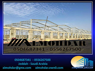 الزامل, السعودية, الشاهين, بتلر, كيربي, هناجر.مستودعات.مصانع, steel structure, 