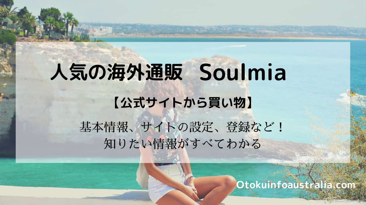 オーストラリアで人気の通販サイト ©www.otokuinfoaustralia.com