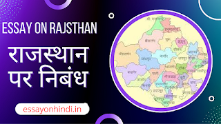 राजस्थान पर निबंध Essay On Rajasthan In Hindi