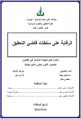 مذكرة ماستر: الرقابة على سلطات قاضي التحقيق PDF