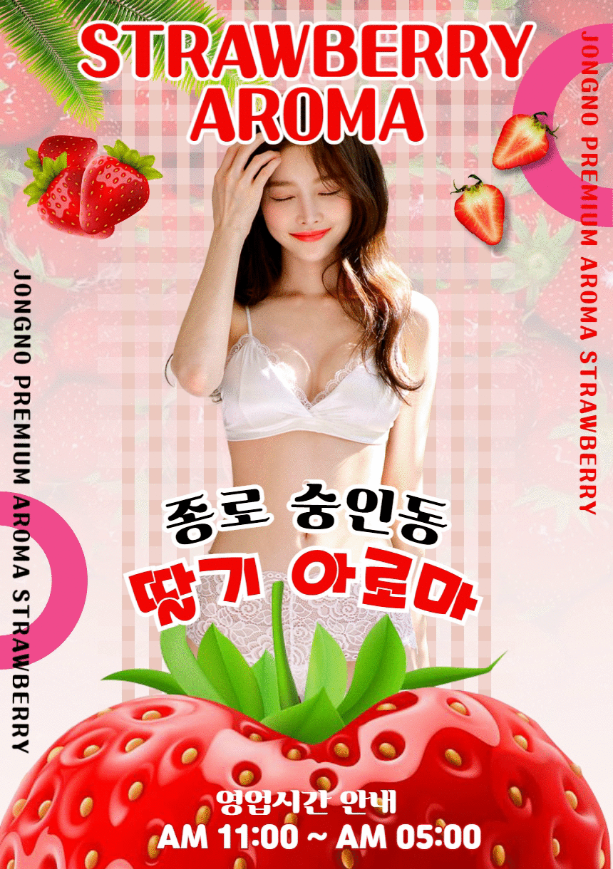 서울 오피 종로 딸기