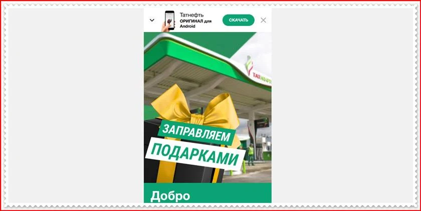 [Лохотрон] Выигрывай подарки от «Татнефть»  – отзывы, развод, мошенники!