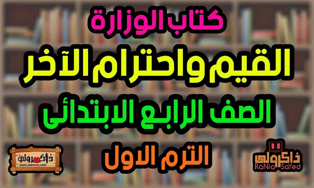 تحميل كتاب القيم واحترام الآخر PDF للصف الرابع الابتدائي الترم الاول 2024