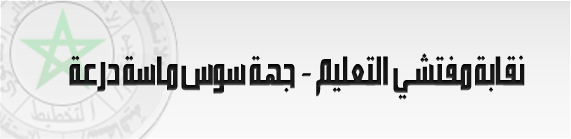 
نقابة مفتشي التعليم - جهة سوس ماسة درعة  