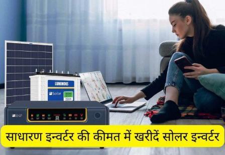 solar inverter ki kimat kya hai