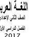 كل ملازم -اللغة العربية كل فرق ابتدائى و إعدادى و ثانوى مطورة ترم أول2017