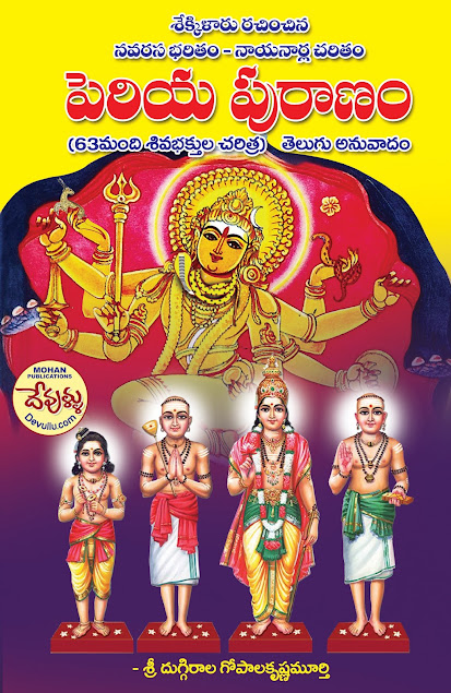 Periya Puranam Telugu – Sri Duggirala Gopala Krishna Murthy నవరస భరితం నాయనార్ల చరితం  పెరియ పురాణం – దుగ్గిరాల గోపాలకృష్ణ మూర్తి 