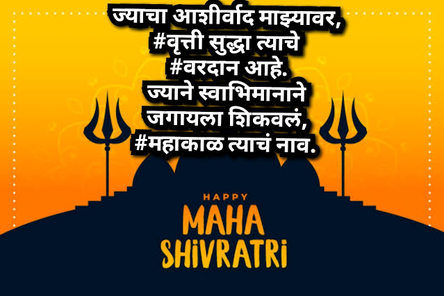 Mahadev status in marathi |  Mahadev shayari & quotes in marathi | महाशिवरात्री wishes, sms शुभेच्छा इन मराठी |