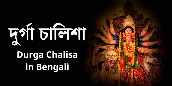 Durga Chalisa in Bengali - দুর্গা চালিশা বাংলা