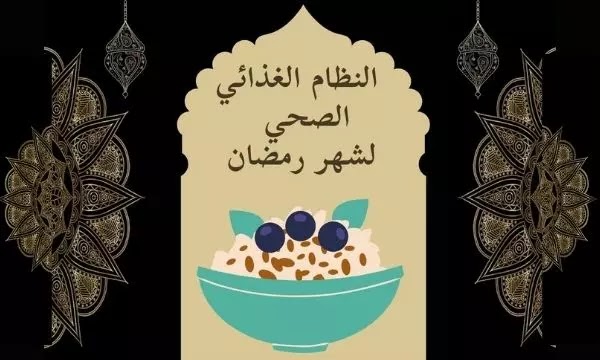 نظام غذائي. رمضان