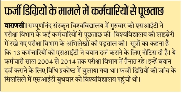 फर्जी डिग्रीयों के मामले में कर्मचारियों से पूछताछ, एसटीएफ टीम पहुंची संपूर्णानंद विवि