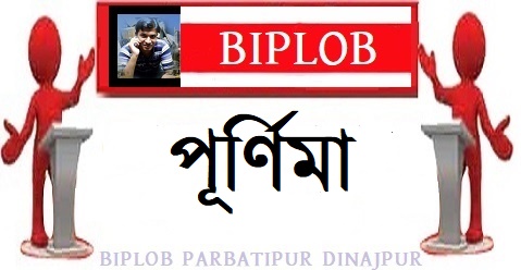 পূর্ণিমা 